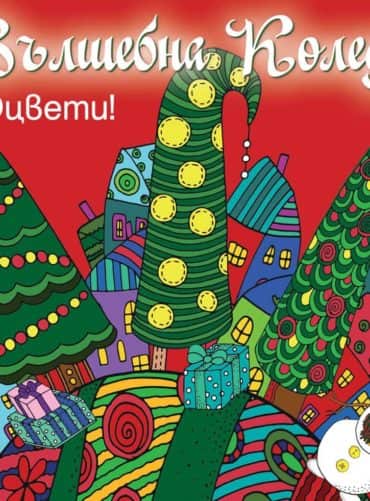 Вълшебна Коледа! Оцвети! (червена книгa) Вълшебна Коледа! Оцвети! (червена книгa)