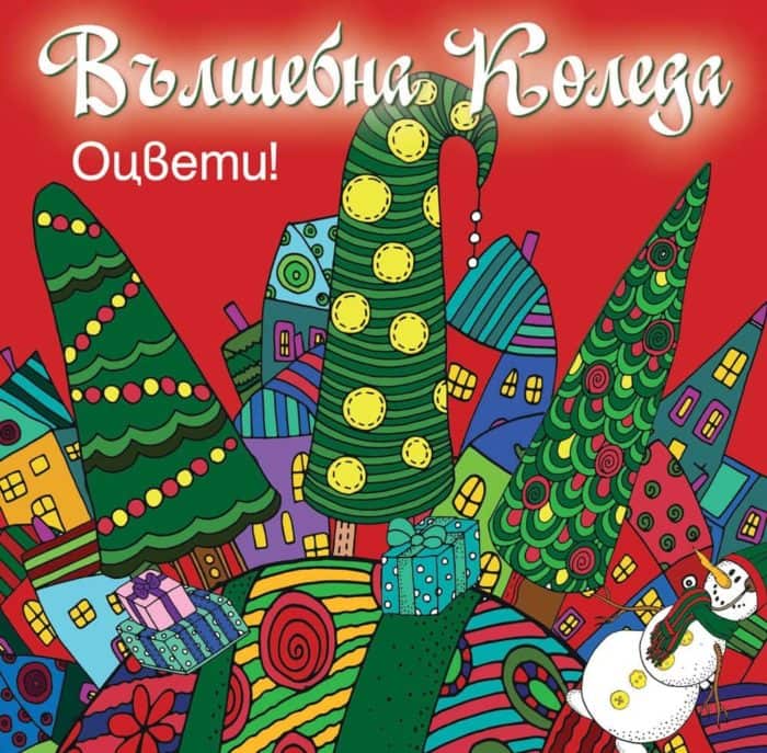 Вълшебна Коледа! Оцвети! (червена книгa)