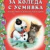 za-koleda-s-usmivka-veseli-stihcheta-za-detsa-30 За Коледа с усмивка. Весели стихчета за деца