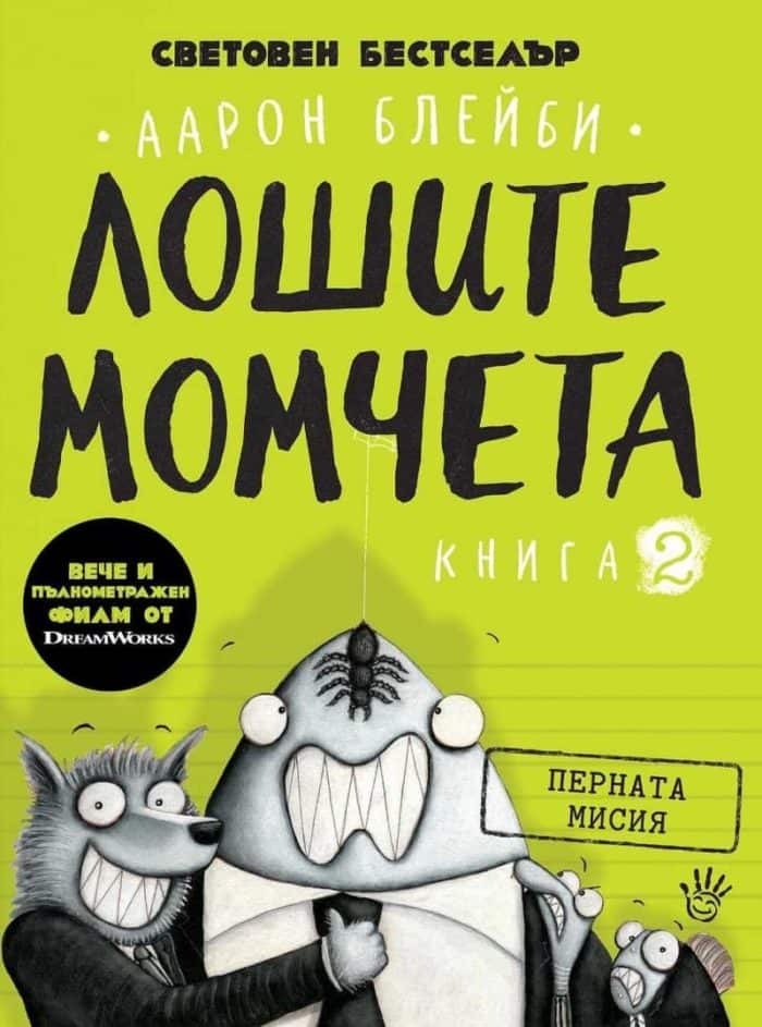 Лошите момчета – книга 2: Перната мисия Лошите момчета – книга 2: Перната мисия