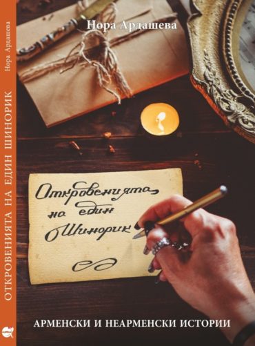 Откровенията на един Шинорик. Арменски и неарменски истории