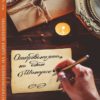Откровенията на един Шинорик. Арменски и неарменски истории