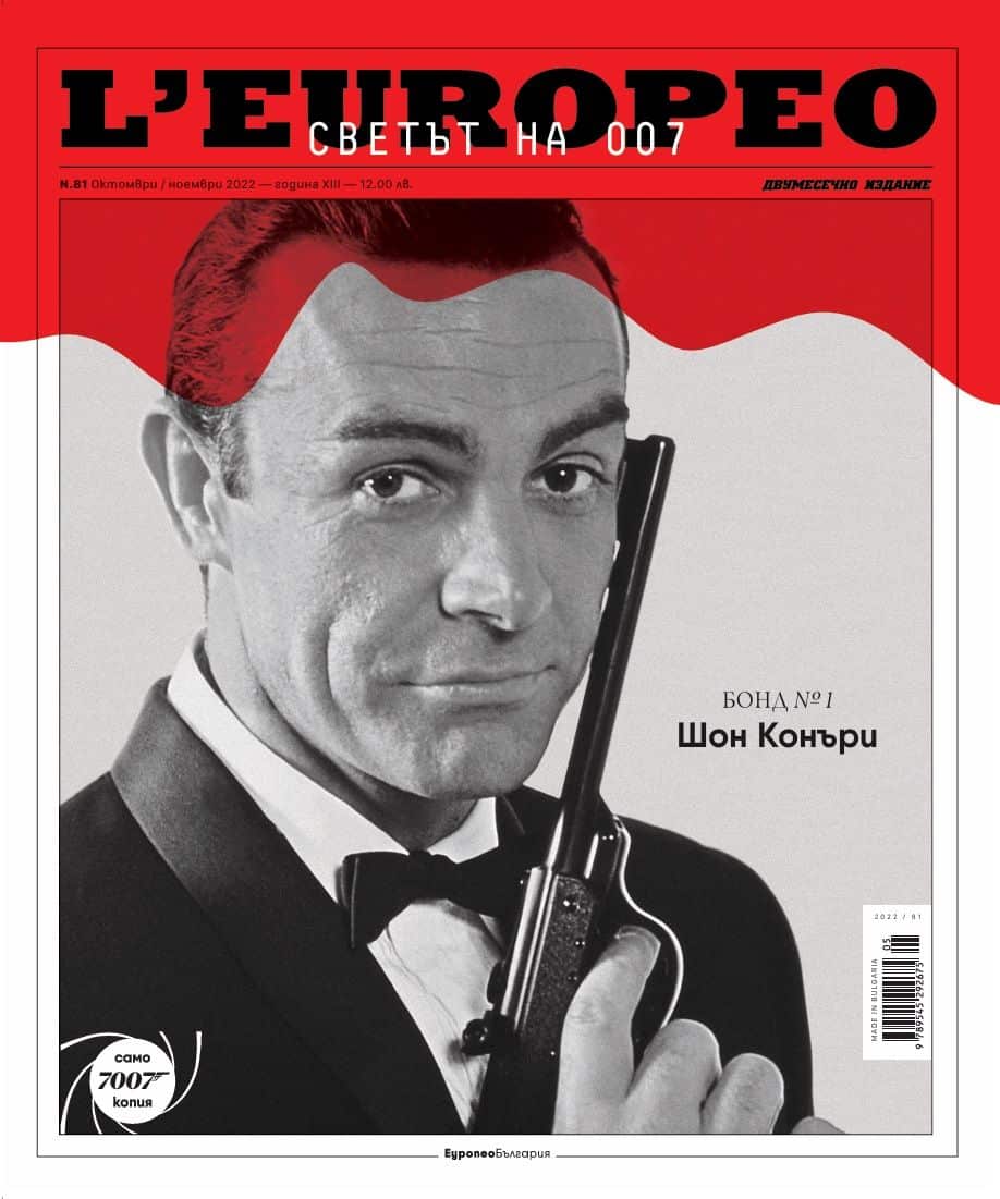 Списание L'Europeo N.81 Светът на 007 - Бонд | октомври/ноември 2022