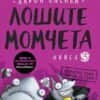 Лошите момчета – книга 3: Косматата топка отвръща на удара