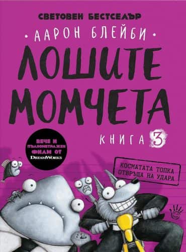 Лошите момчета – книга 3: Косматата топка отвръща на удара