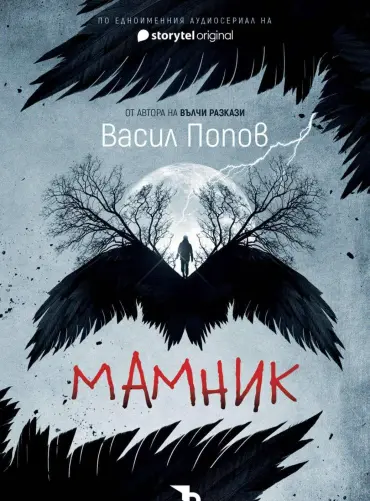 mamnik-tvardi-koritsi-30 Мамник (твърди корици)
