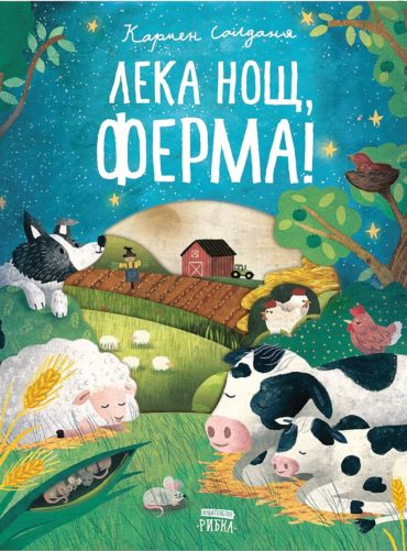 Лека нощ, ферма!