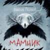 mamnik-tvardi-koritsi-30 Мамник - ново издание (меки корици)