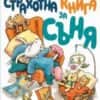 Страхотна книга за съня