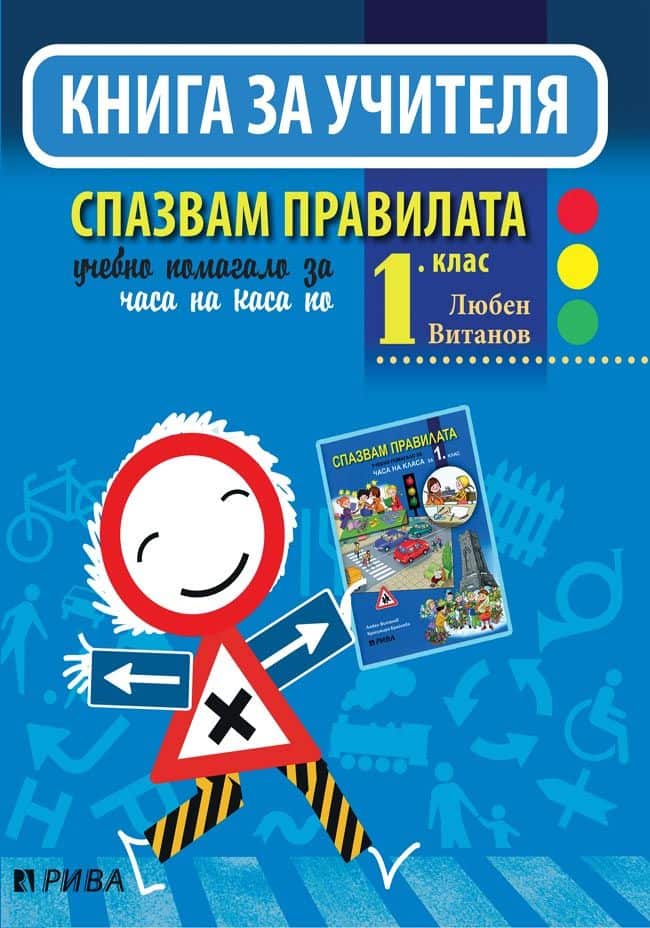 Книга за учителя. Спазвам правилата 1. клас – ново преработено издание