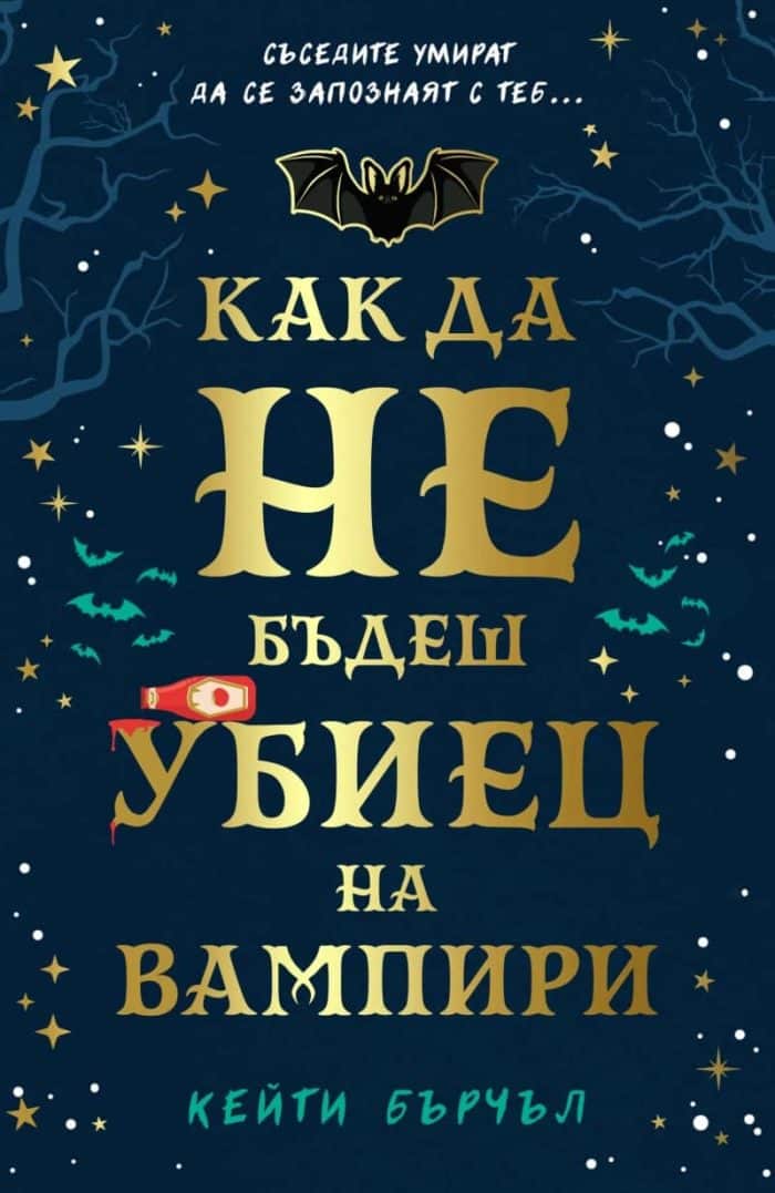 Как да не бъдеш убиец на вампири
