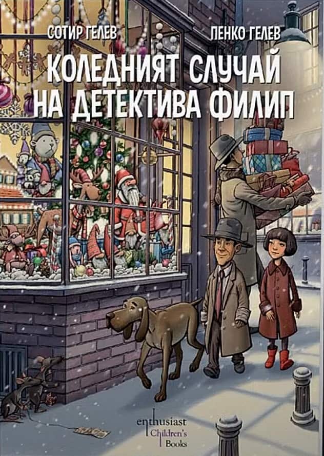 Коледният случай на детектива Филип Коледният случай на детектива Филип