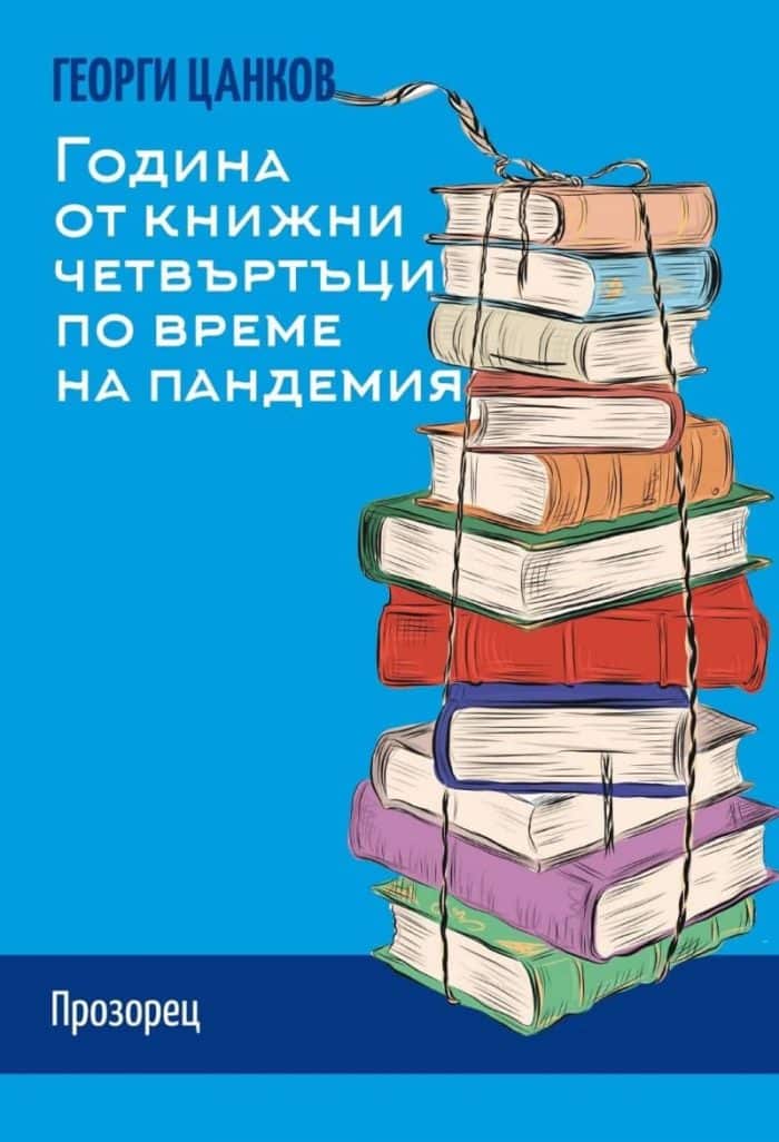 Година от книжни четвъртъци по време на пандемия