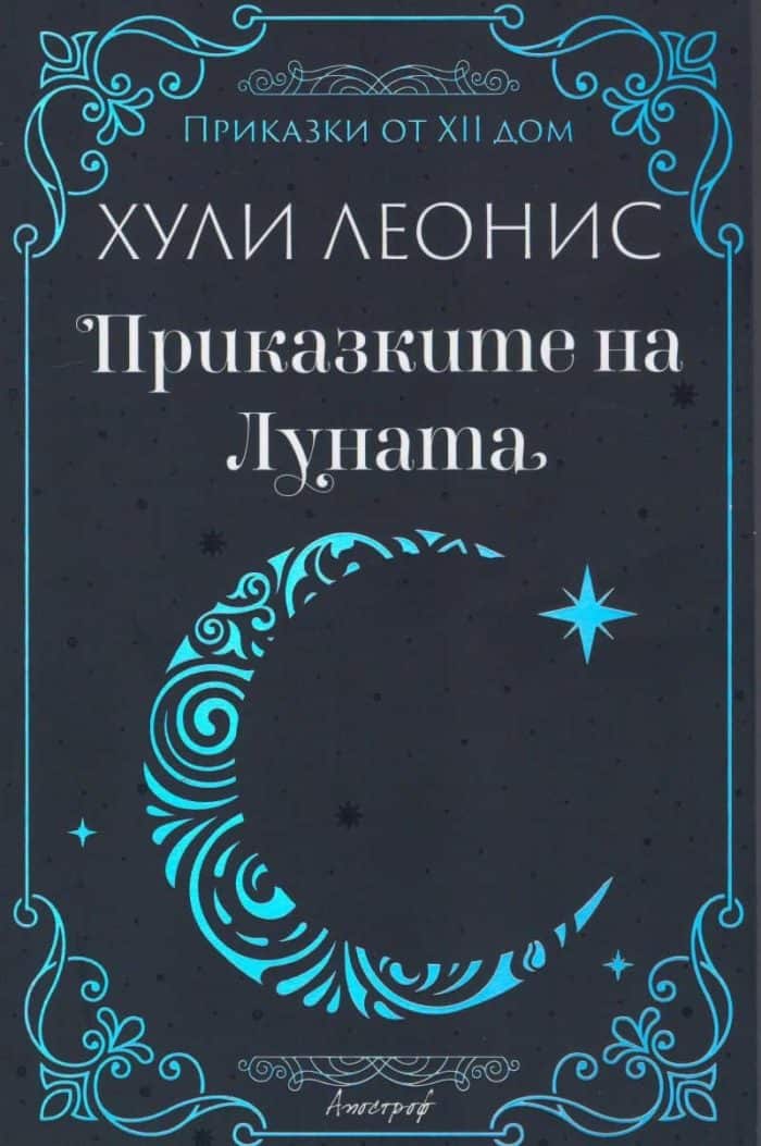 Приказките на луната. Приказки от XII дом