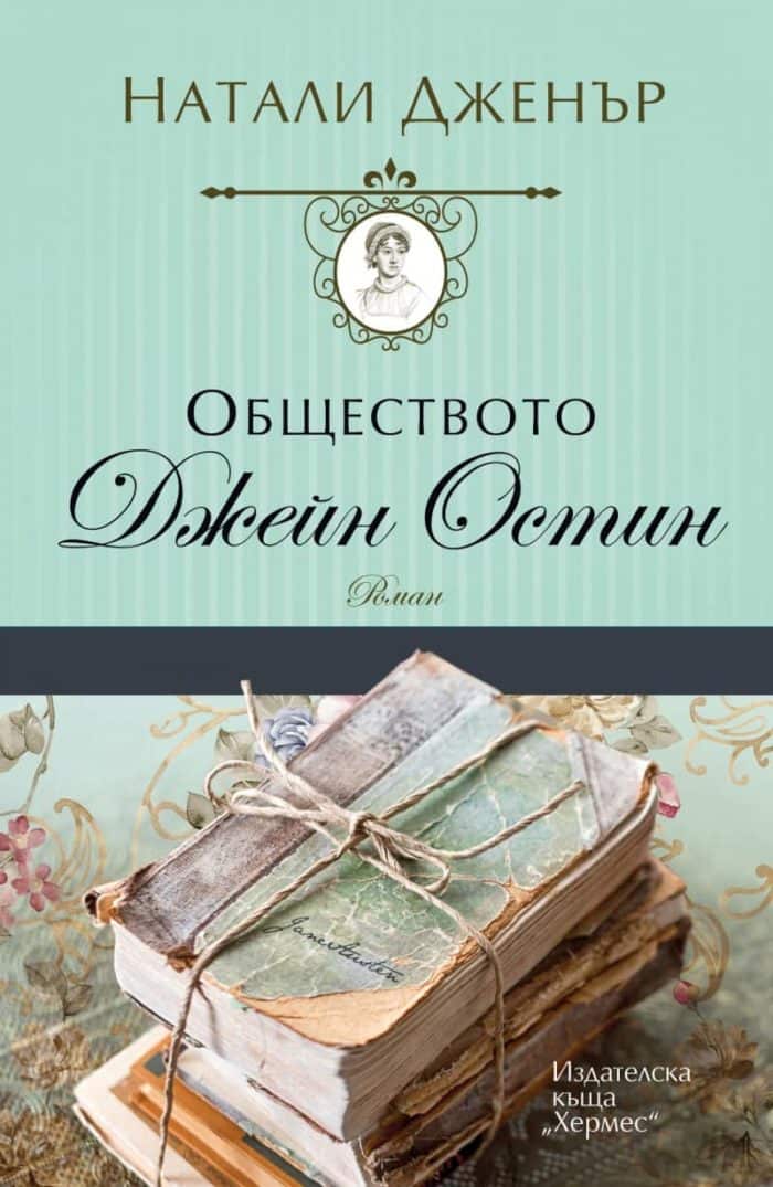 Обществото "Джейн Остин"
