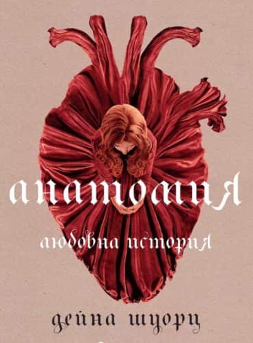 Анатомия. Любовна история Анатомия. Любовна история