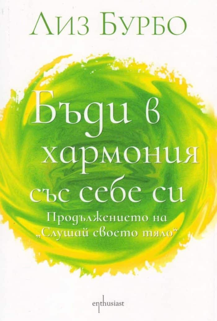 Бъди в хармония със себе си Бъди в хармония със себе си