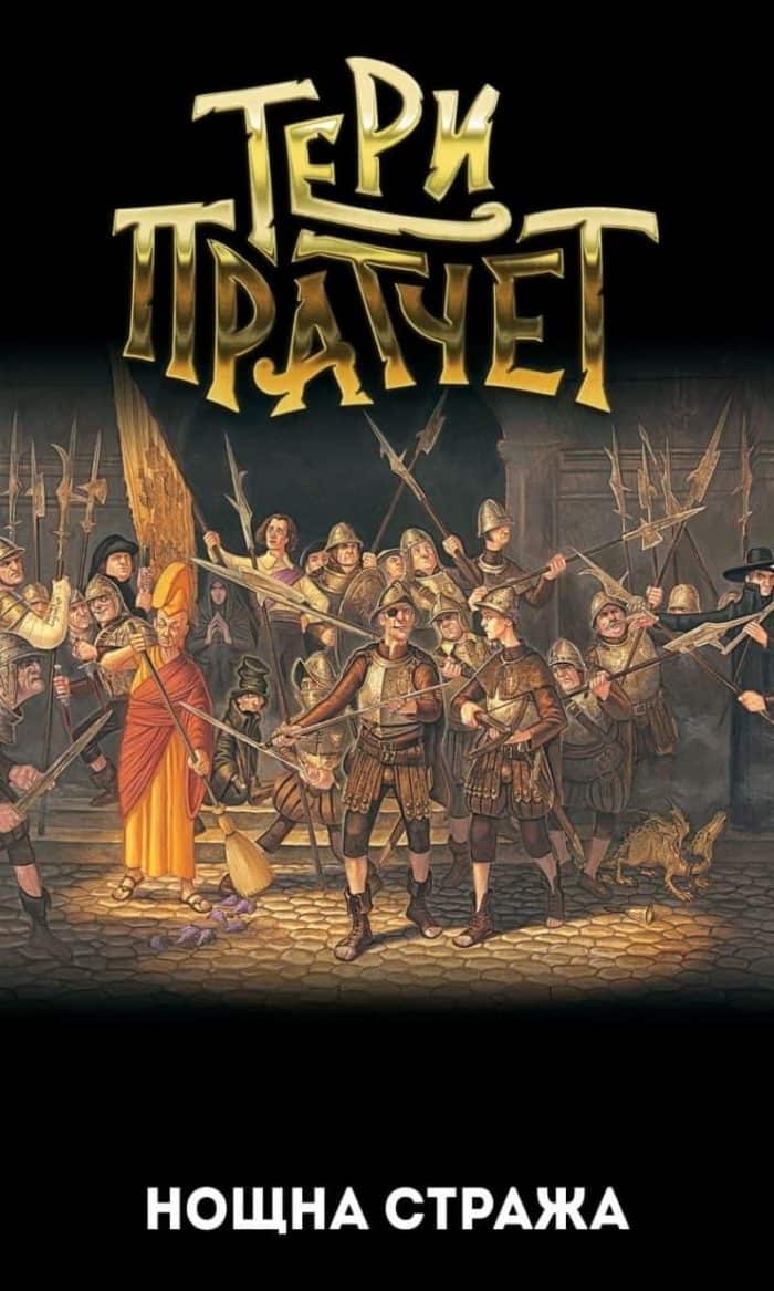 Нощна стража (ново издание)