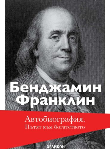 Автобиография. Пътят към богатството - мека корица