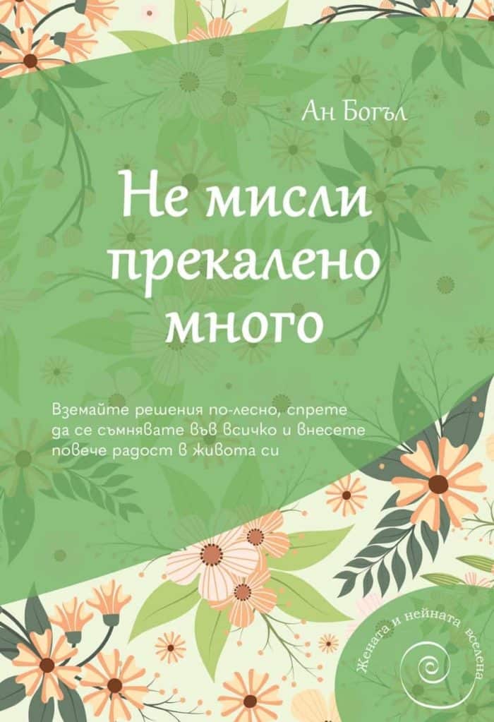 Не мисли прекалено много Не мисли прекалено много