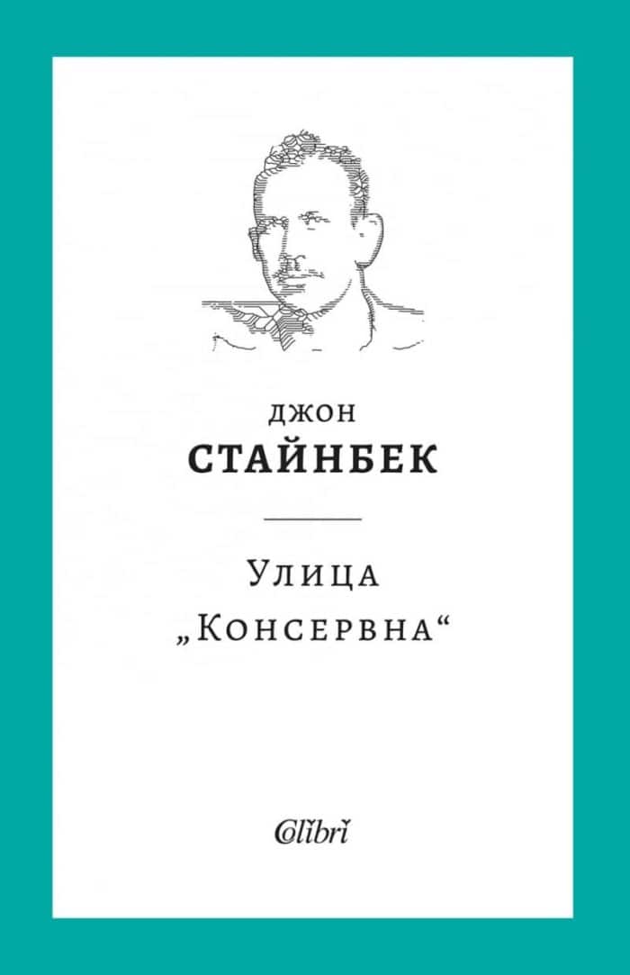 Улица „Консервна“ (твърди корици) Улица „Консервна“ (твърди корици)