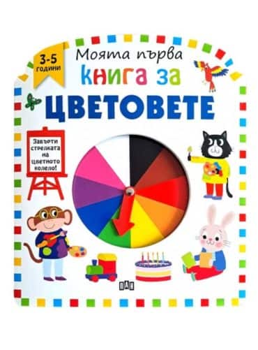 Моята първа книга за цветовете (3-5 години)