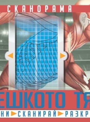 Сканорама: Човешкото тяло. Плъзни, сканирай, разкрий