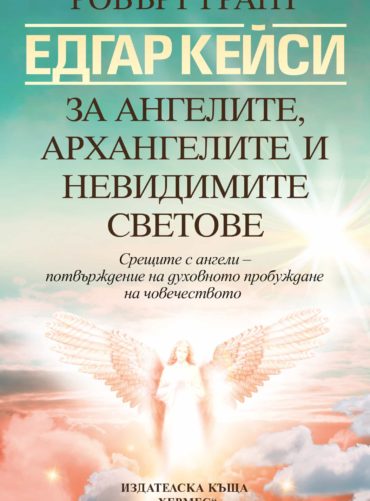 Едгар Кейси: За ангелите, архангелите и невидимите светове