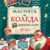 Магията на Коледа. Книга за любопитни и сръчни деца