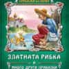316660767_511092617709731_8458280479641922032_n.jpg Приказки безкрай: Златната рибка и много други приказки