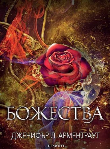 Божества - книга 3 (Заветът)