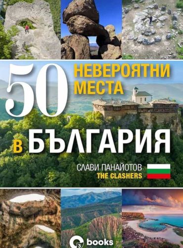 50 невероятни места в България