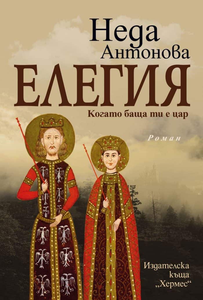 Елегия. Когато баща ти е цар