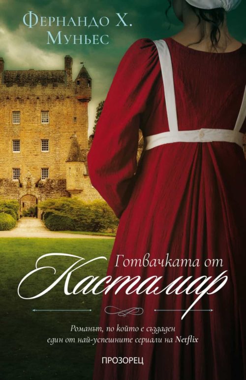 Готвачката от Кастамар