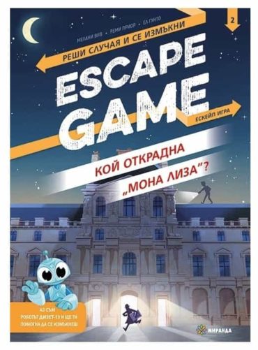 escape-game-koj-otkradna-mona-liza.jpg Реши случая и се измъкни. Escape game. Кой открадна "Мона Лиза"