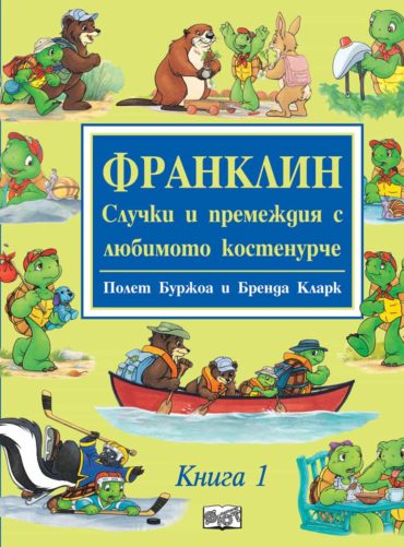 Франклин: Случки и премеждия с любимото костенурче - книга 1