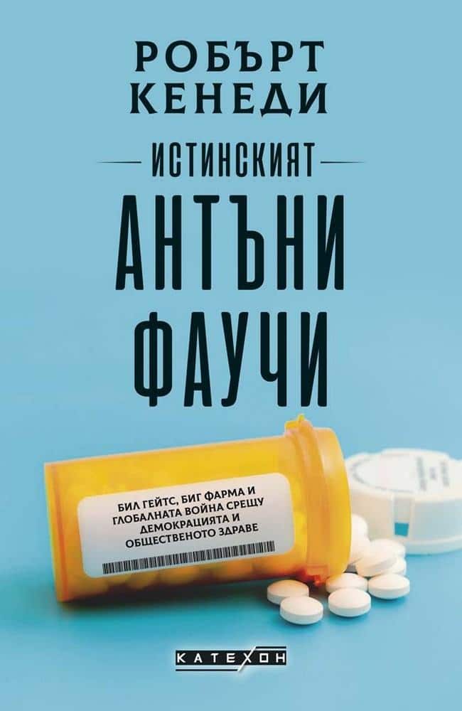 Истинският Антъни Фаучи Истинският Антъни Фаучи