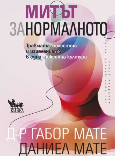 Митът за нормалното