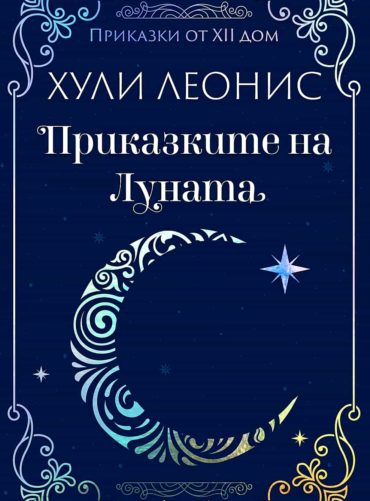 prikazkite-na-lunata_-30.jpg Приказките на луната. Приказки от XII дом
