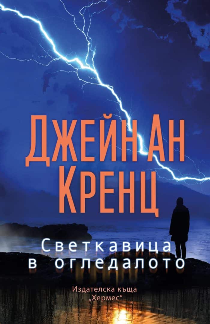Светкавица в огледалото Светкавица в огледалото
