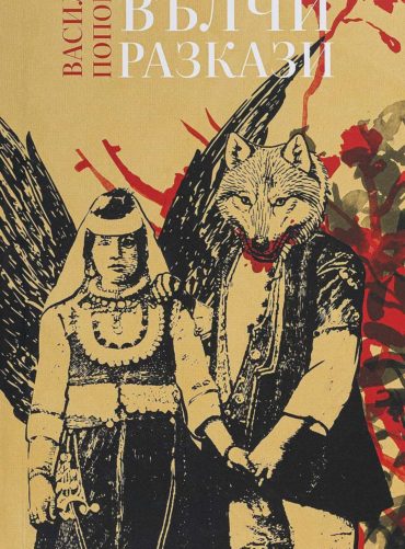 Вълчи разкази