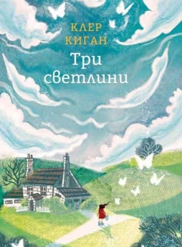 Три светлини Три светлини