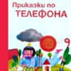 Приказки по телефона