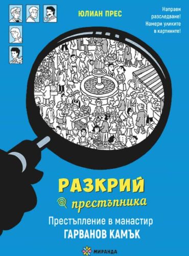 1_3.jpg Разкрий престъпника: Престъпление в манастир Гарванов камък (книга-игра)
