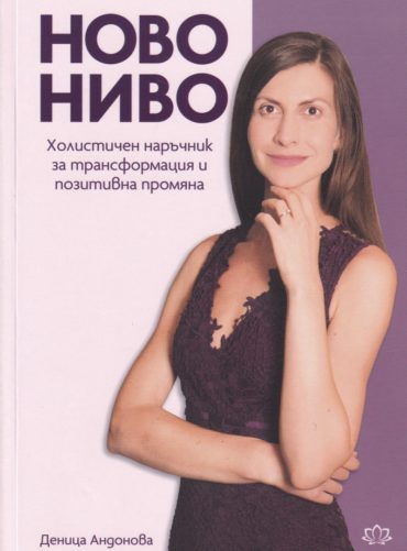 Ново ниво. Холистичен наръчник за трансформация и позитивна промяна