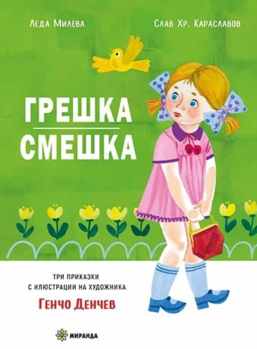 237978_b.jpg Грешка-смешка - твърда корица