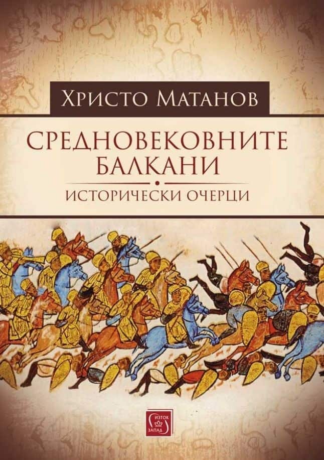Средновековните Балкани Средновековните Балкани