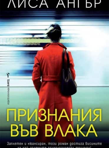 Признания във влака