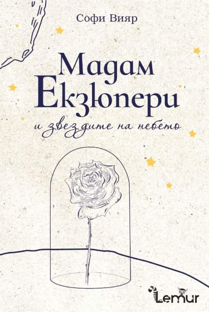 Мадам Екзюпери и звездите на небето