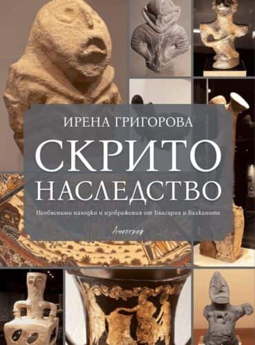 Скрито наследство. Необясними находки и изображения от България и Балканите
